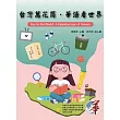 台灣萬花筒．華語看世界 (電子書)