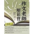 作文老師─壓箱寶 (電子書)