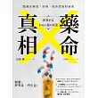 藥命真相：隱藏在藥效、疾病、疫苗背後的祕密 (電子書)