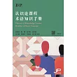 DP認識論課程術語知識手冊（簡體版）　 (電子書)