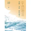 字造海洋：香港．文學．海洋讀本 (電子書)