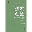 祖宗之法：北宋前期政治述略（修訂版） (電子書)