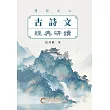 情契文心：古詩文經典研讀 (電子書)