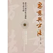 思想與方法：歷史中國的秩序變動與文明交錯 (電子書)