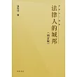 法律人的城邦(增訂版) (電子書)