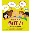 孩子最棒的內在力：擁有45個正向好品格 (電子書)