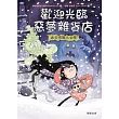 歡迎光臨惡夢雜貨店：冰天雪地大毛怪 (電子書)