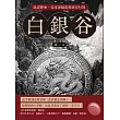 白銀谷──風雲際會，從京津陷落到西安行都 (電子書)