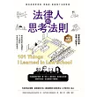 法律人的思考法則【暢銷經典版】：跟好律師學思辨、學表達，更搞懂了法律常識 (電子書)