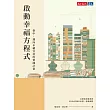 啟動幸福方程式：臺中，邁向永續宜居的實踐計畫 (電子書)