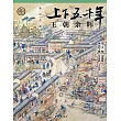 上下五千年（新時代版）17：王朝餘暉（清·上） (電子書)