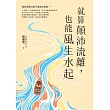 就算顛沛流離，也能風生水起 (電子書)