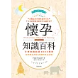 懷孕知識百科〈最新修訂〉 全球熱銷超過3800萬冊，孕婦順產及胎兒健康的最佳指南 (電子書)