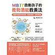 MBTI啟動孩子的優勢潛能教養法 ［暢銷修訂版］：──破解16型性格密碼，輕鬆溝通、適性教養 (電子書)