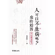 人可以不生病嗎──病的始因‧倪氏漢唐經方 (電子書)