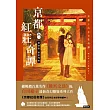 京都紅莊奇譚卷一愛情說，被詛咒吧 (電子書)