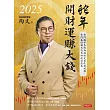 2025蛇年開財運賺大錢：奇門遁甲易經論股鎖定最佳獲利點，奇門基因風水造吉財運滾滾來 (電子書)