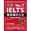 全新！雅思單字大全【QR碼行動學習版】：短文組織記憶＋措辭變換＋片語延伸，全面提升寫作、口語能力（附音檔） (電子書)