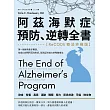 阿茲海默症預防、逆轉全書：【ReCODE療法終極版】第一個擁有最多實證，能成功逆轉阿茲海默症，提高認知能力的整體療法 (電子書)