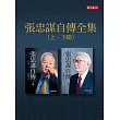 張忠謀自傳全集（上下冊） (電子書)