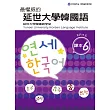 最權威的延世大學韓國語課本6（附音檔） (電子書)