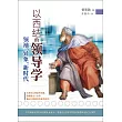 (簡)以西結的領導學：領袖、異象、新時代 (電子書)