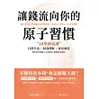 讓錢流向你的原子習慣：12堂致富課，日常生活x投資理財x育兒養老，教你如何規劃人生各階段，超輕鬆存錢術 (電子書)