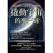 撬動宇宙的那一刻，那些看似不起眼的發現瞬間：從古代智慧到現代技術，關鍵時刻的靈光乍現，竟推動人類文明跨越界限？ (電子書)