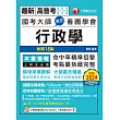 114年國考大師教你看圖學會行政學[高普考] (電子書)