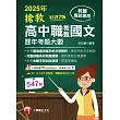 114年搶救高中職教甄國文歷年考題大觀[教師甄試] (電子書)