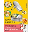 享受吧！學校營養午餐：71道專為孩子設計的超美味食譜 (電子書)