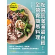 吃得到滿滿蛋白質！全營養簡易料理：隨手用「魚肉蛋奶豆」就能做，147種高效吸收、促進肌肉生長的美味組合 (電子書)