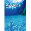 飛越海闊天空：心航海時代四部曲 (電子書)