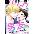 再多一點！凹凸男友～奉獻型男友×嬌小青梅竹馬～(第3話)完 (電子書)