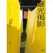 靈光偈影：靜山的十堂攝影課 (電子書)