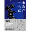 東海道十六夜 (電子書)