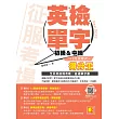 征服考場英檢單字12段進階式得分王（初級＆中級） (電子書)