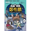 昆蟲探長鄭布爾2：幽靈獨角仙的委託+屁彈恐怖攻擊事件 (電子書)