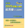 研究所2025試題大補帖【經濟學(1)企研所】(111~113年試題)[適用臺大、政大、北大、清大、陽明交通、興大、成大、中山、中正、中央、臺師大、雄大研究所考試] (電子書)