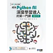 少年Py的大冒險－成為Python AI深度學習達人的第一門課 (電子書)