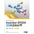 Autodesk Inventor 2024 基礎特訓教材  (電子書)