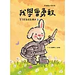 我學會勇敢(奇奇兔成長繪本②) (電子書)