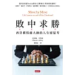 敗中求勝：西洋棋特級大師的人生逆思考 (電子書)