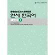 最權威的延世大學韓國語練習本3（附音檔） (電子書)