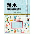 跳水：面對挑戰的勇氣 (電子書)