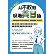 史上最強！AI不教的職場英日語：189句AI不會教你的實用會話、郵件撰寫範例，現學現用，高效率一次學習兩種語言 (電子書)