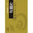 【小說36計33】反間計：宋、金諜對諜 (電子書)