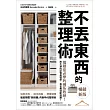 不丟東西的整理術(暢銷新版)：囤積症必學的佛系收納!放不掉的記憶與情感，再也無須斷捨離! (電子書)