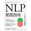 NLP實踐指南：人生幸福和事業成功的全面指導 (電子書)