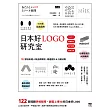 日本好LOGO研究室：122款媒體報導、顧客上傳IG的日系品牌識別、周邊設計＆行銷法則 (電子書)